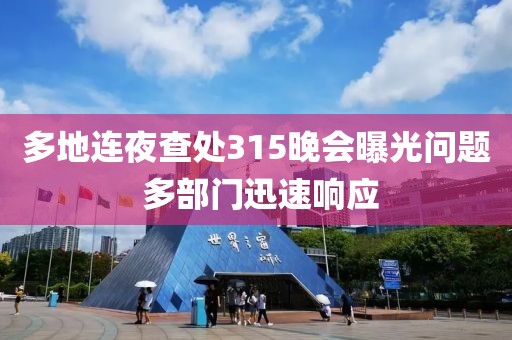 多地連夜查處315晚會曝光問題 多部門迅速響應(yīng)
