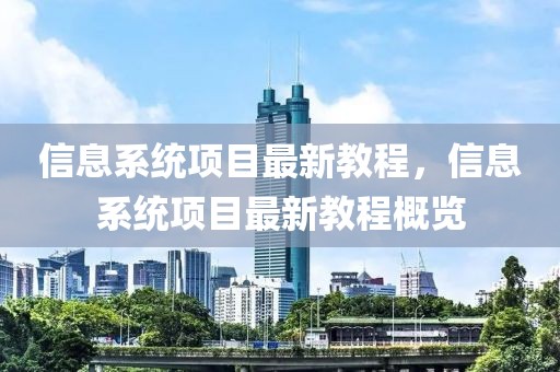 信息系統項目最新教程，信息系統項目最新教程概覽